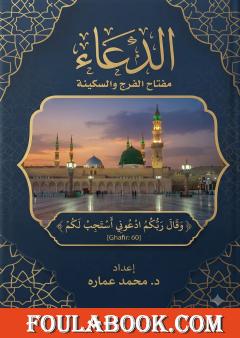 الدعاء: مفتاح الفرج والسكينة