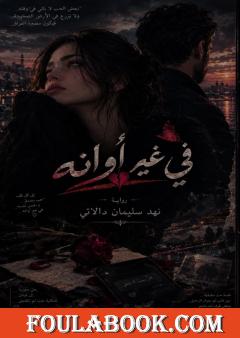 في غير أوانه