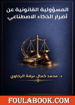 المسؤولية القانونية عن أضرار الذكاء الاصطناعي