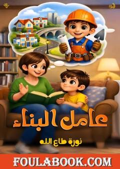 عامل البناء