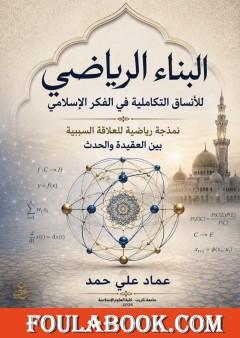 البناء الرياضي للأنساق التكاملية في الفكر الإسلامي