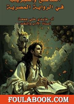 التناسخ والتجريب في الرواية المصرية