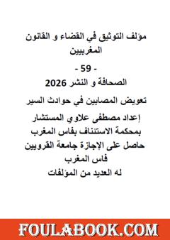 التوثيق في القضاء والقانون المغربيين: الجزء التاسع والخمسون