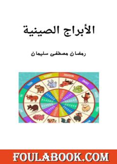 الأبراج الصينية