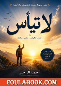لا تيأس
