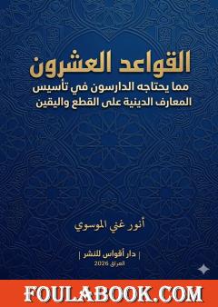 القواعد العشرون مما يحتاجه الدارسون