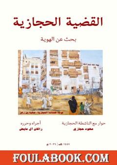 القضية الحجازية - بحث عن الهوية