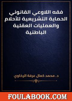 فقه اللاوعي القانوني: الحماية التشريعية للأحلام والعمليات العقلية الباطنية