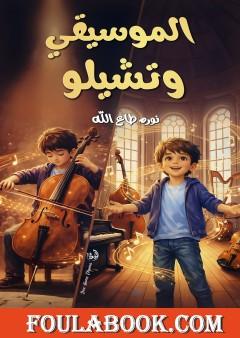 الموسيقي وتشيلو