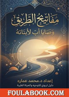 مفاتيح الطريق: وصايا أب لأبنائه