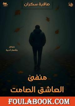 منفى العاشق الصامت