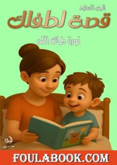 قصة لطفلك - الجزء السابع