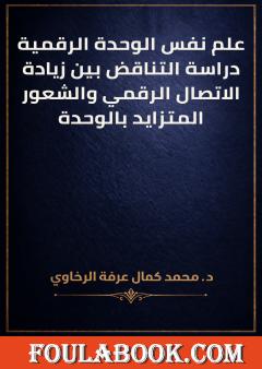 علم نفس الوحدة الرقمية: دراسة التناقض بين زيادة الاتصال الرقمي والشعور المتزايد بالوحدة