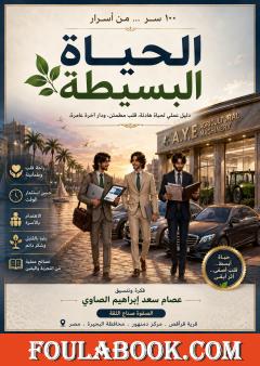100 سر من أسرار الحياة البسيطة