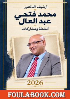 أرشيف الدكتور محمد فتحي عبد العال: أنشطة ومشاركات 2026