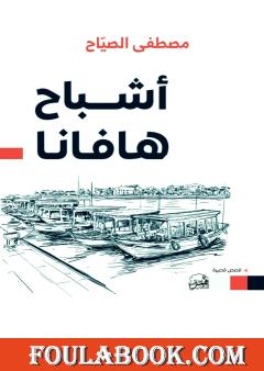 أشباح هافانا