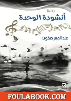 أنشودة الوحدة