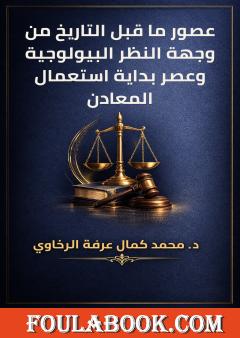 عصور ما قبل التاريخ من وجهة النظر البيولوجية وعصر بداية استعمال المعادن