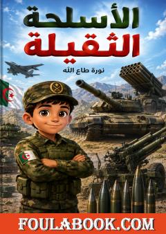 الأسلحة الثقيلة