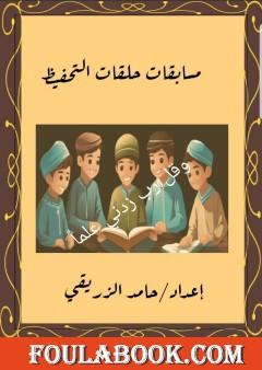 مسابقات حلقات التحفيظ