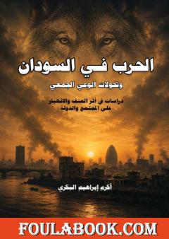 الحرب في السودان وتحولات الوعي الجمعي