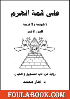 على قمة الهرم