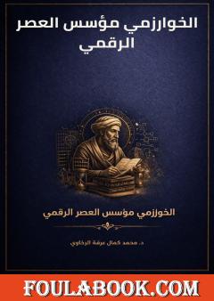 الخوارزمي مؤسس العصر الرقمي