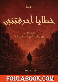 خطايا أحرقتني