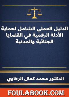 الدليل العملي الشامل لحماية الأدلة الرقمية في القضايا الجنائية والمدنية
