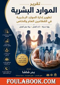 تطوير إدارة الموارد البشرية في القطاعين العام والخاص