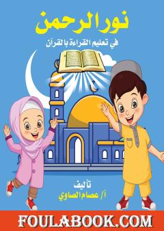 نور الرحمن في تعليم القراءة بالقرآن