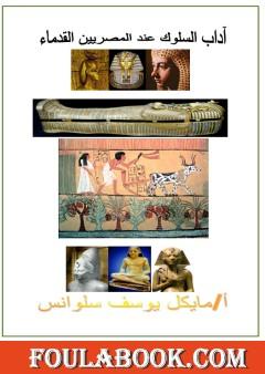 آداب السلوك عند المصريين القدماء