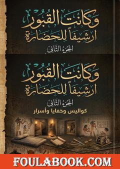 وكانت القبور أرشيفًا للحضارة – الجزء الثاني: كواليس وخفايا وأسرار