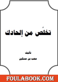 تخلص من إلحادك