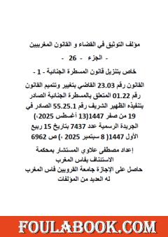 التوثيق في القضاء والقانون المغربيين - الجزء السادس والعشرون
