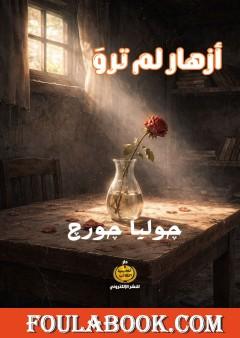 أزهار لم ترو
