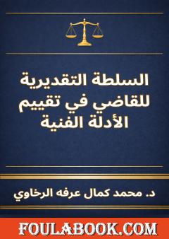 السلطة التقديرية للقاضي في تقييم الأدلة الفنية