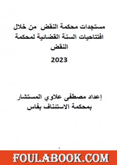 مستجدات محكمة النقض من خلال افتتاحيات السنة القضائية لمحكمة النقض المغربية 2023