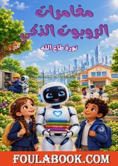 مغامرات الروبوت الذكي