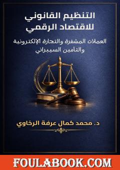 التنظيم القانوني للاقتصاد الرقمي