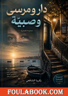 دار ومرسى وصبيّة