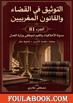 التوثيق في القضاء والقانون المغربيين – الجزء 81