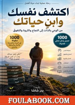 اكتشف نفسك وابنِ حياتك: من الوعي بالذات إلى النجاح والثروة والتفوق