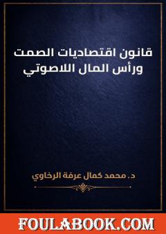 قانون اقتصاديات الصمت ورأس المال اللاصوتي