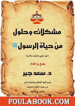 مشكلات وحلول من حياة الرسول صلى الله عليه وسلم
