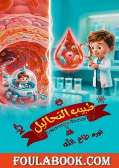 طبيب التحاليل