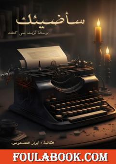 سأضيئك برسالة تربت على كتفك