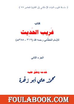 غريب الحديث للإمام الخطابي رحمه الله - الجزء الثاني