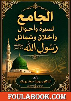 الجامع لسيرة وأحوال وأخلاق وشمائل رسول الله ﷺ