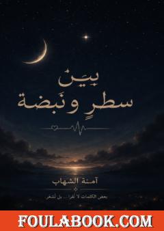 بين سطر ونبضة